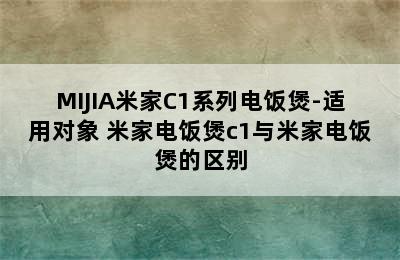 MIJIA米家C1系列电饭煲-适用对象 米家电饭煲c1与米家电饭煲的区别